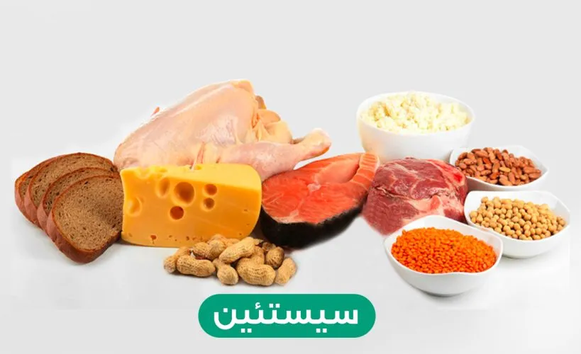 سیستئین